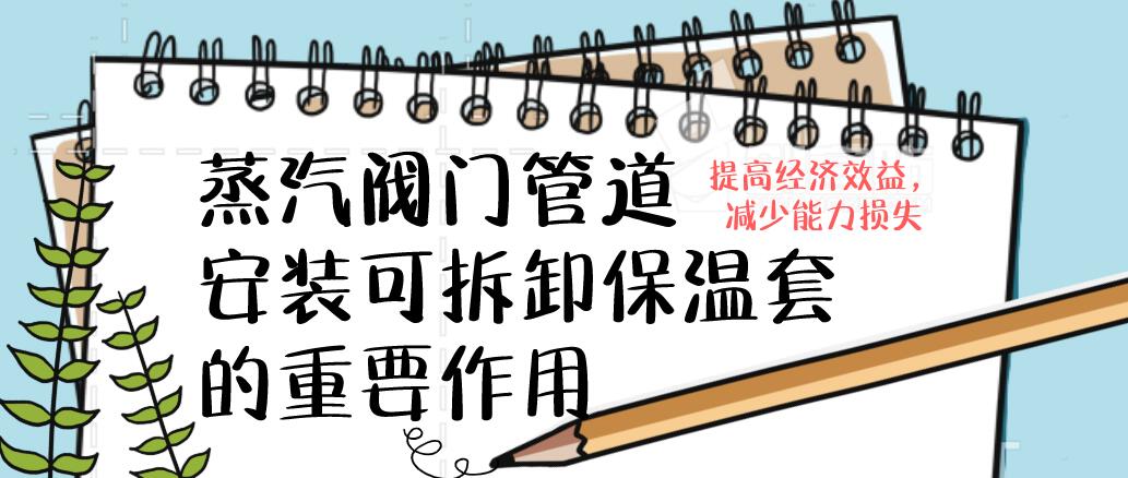蒸汽<a href=http://www.spotvstar.com/e/tags/?tagname=%E9%98%80%E9%97%A8%E4%BF%9D%E6%B8%A9%E5%A5%97 target=_blank class=infotextkey><a href=http://www.spotvstar.com/e/tags/?tagname=%E9%98%80%E9%97%A8%E4%BF%9D%E6%B8%A9 target=_blank class=infotextkey>閥門保溫</a>套</a>