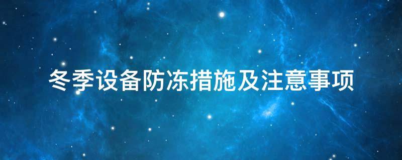 設(shè)備防凍<a href=http://www.spotvstar.com/e/tags/?tagname=%E4%BF%9D%E6%B8%A9%E5%A5%97 target=_blank class=infotextkey>保溫套</a>