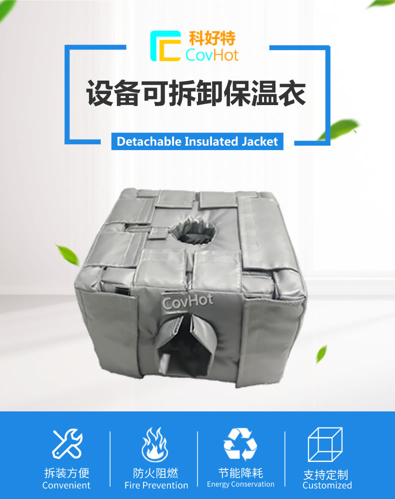 可拆卸<a href=http://www.spotvstar.com/e/tags/?tagname=%E5%8F%8D%E5%BA%94%E9%87%9C%E4%BF%9D%E6%B8%A9 target=_blank class=infotextkey>反應釜保溫</a>套