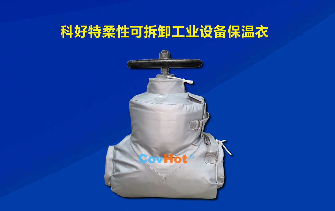 <a href=http://www.spotvstar.com/e/tags/?tagname=%E5%8F%AF%E6%8B%86%E5%8D%B8%E4%BF%9D%E6%B8%A9 target=_blank class=infotextkey>可拆卸保溫</a>，化工廠保溫