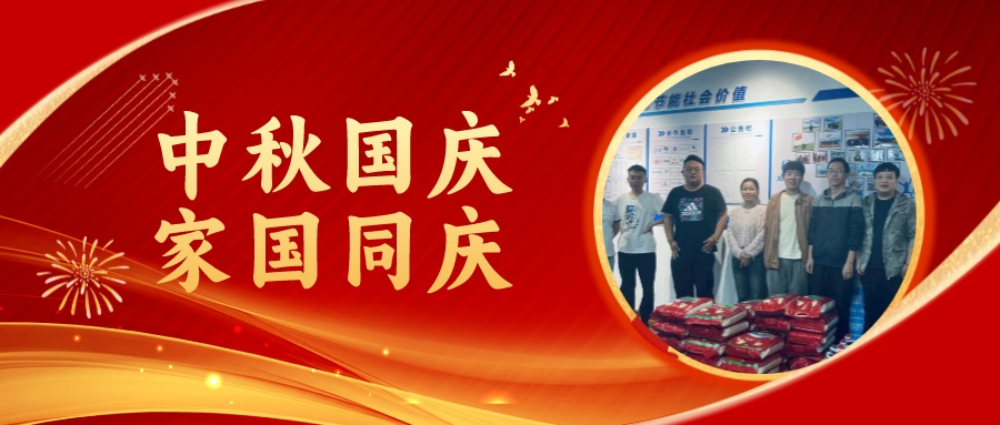 賀中秋迎國慶，祝家庭團圓美滿，祝祖國繁榮昌盛！